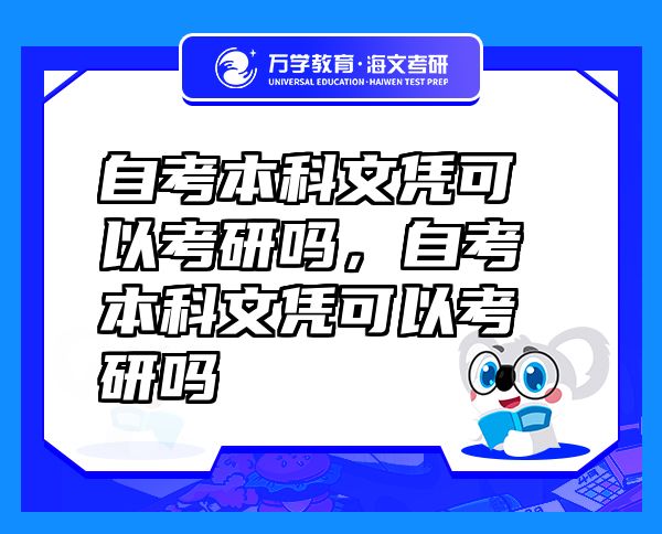 自考本科文憑可以考研嗎，自考本科文憑可以考研嗎