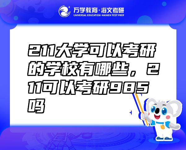 211大學(xué)可以考研的學(xué)校有哪些，211可以考研985嗎