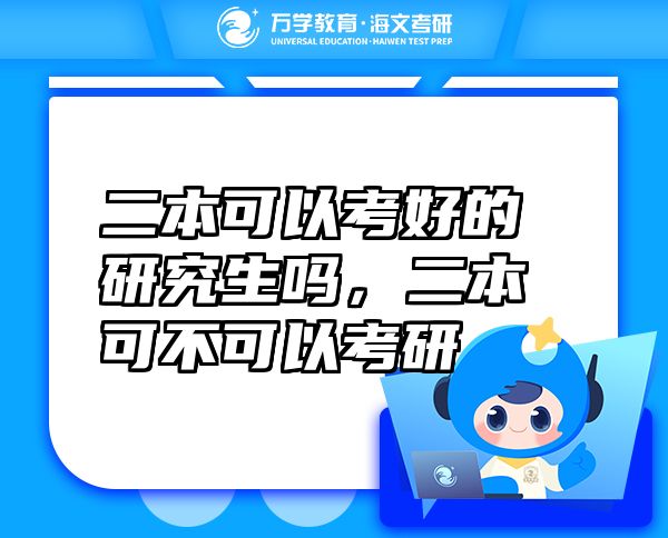 二本可以考好的研究生嗎，二本可不可以考研