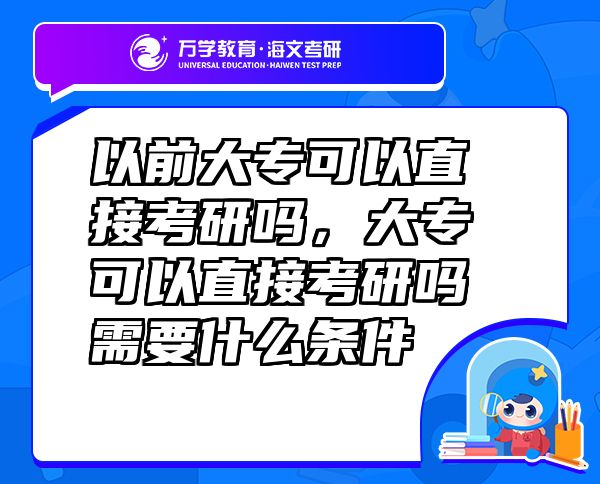 以前大?？梢灾苯涌佳袉?，大?？梢灾苯涌佳袉嵝枰裁礂l件