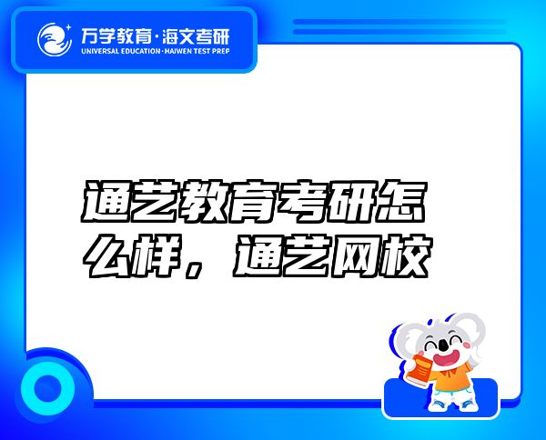 通藝教育考研怎么樣，通藝網(wǎng)校