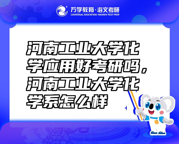 河南工業(yè)大學化學應用好考研嗎，河南工業(yè)大學化學系怎么樣