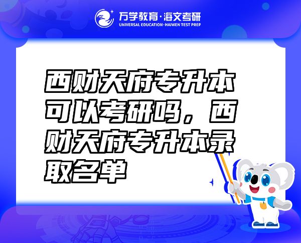 西財天府專升本可以考研嗎，西財天府專升本錄取名單