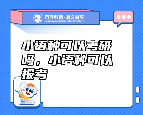 小語種可以考研嗎，小語種可以報考