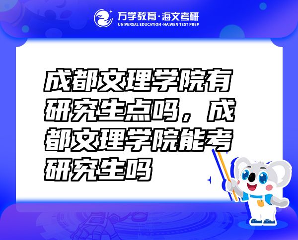 成都文理學(xué)院有研究生點嗎，成都文理學(xué)院能考研究生嗎