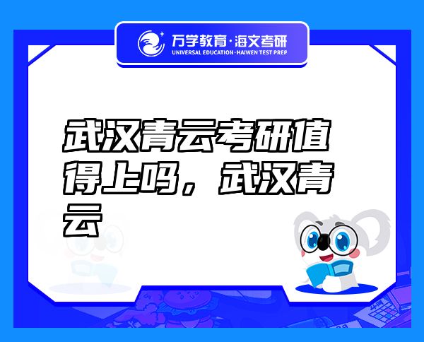 武漢青云考研值得上嗎，武漢青云