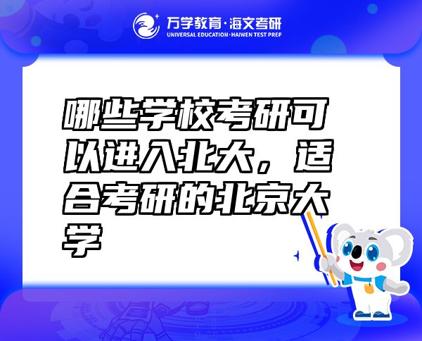 哪些學(xué)校考研可以進(jìn)入北大，適合考研的北京大學(xué)