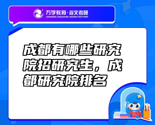 成都有哪些研究院招研究生，成都研究院排名