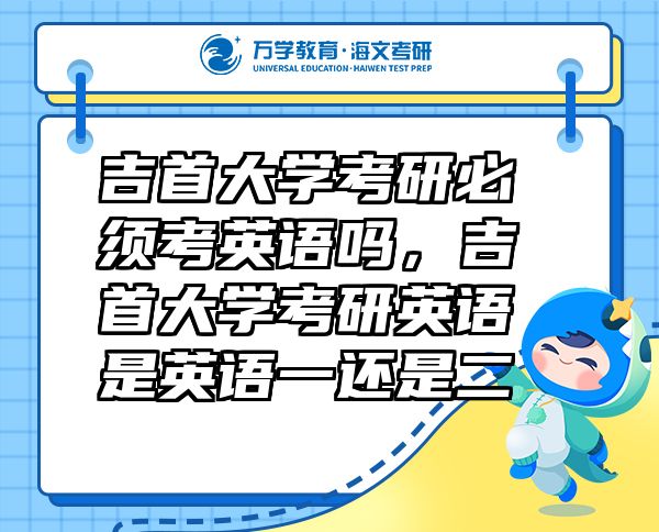 吉首大學(xué)考研必須考英語嗎，吉首大學(xué)考研英語是英語一還是二