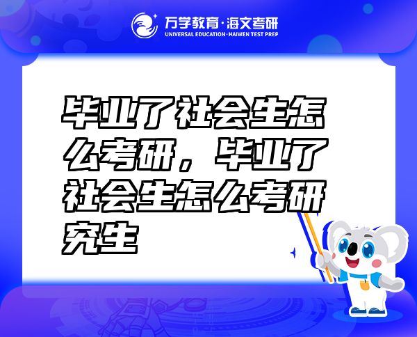 畢業(yè)了社會(huì)生怎么考研，畢業(yè)了社會(huì)生怎么考研究生