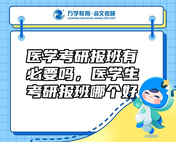 醫(yī)學(xué)考研報(bào)班有必要嗎，醫(yī)學(xué)生考研報(bào)班哪個(gè)好