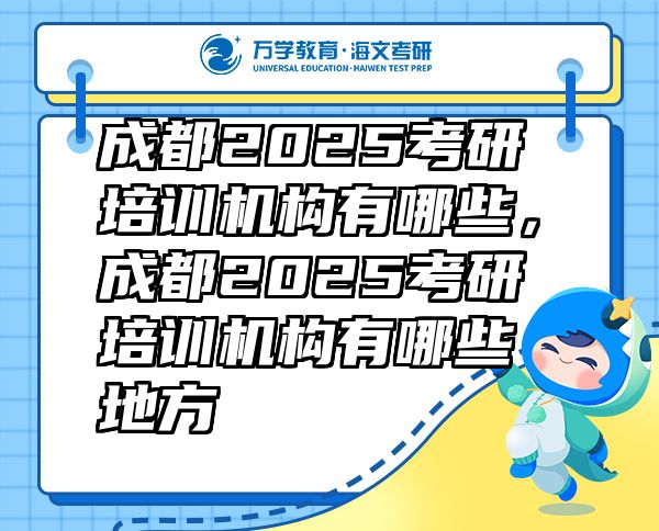 成都2025考研培訓(xùn)機(jī)構(gòu)有哪些，成都2025考研培訓(xùn)機(jī)構(gòu)有哪些地方
