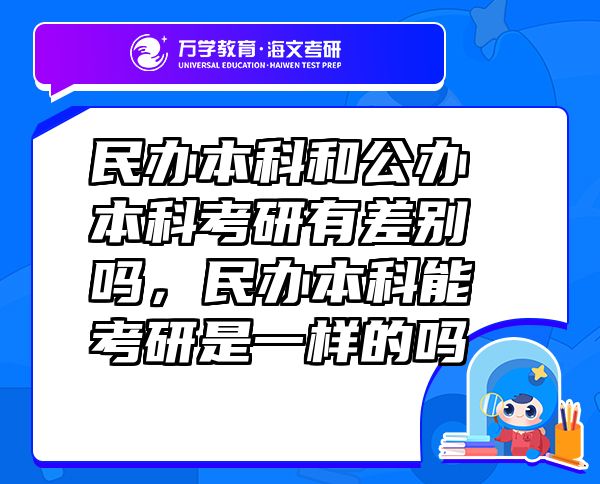 民辦本科和公辦本科考研有差別嗎，民辦本科能考研是一樣的嗎