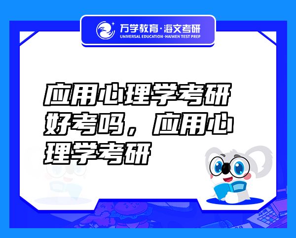 應(yīng)用心理學(xué)考研好考嗎，應(yīng)用心理學(xué)考研