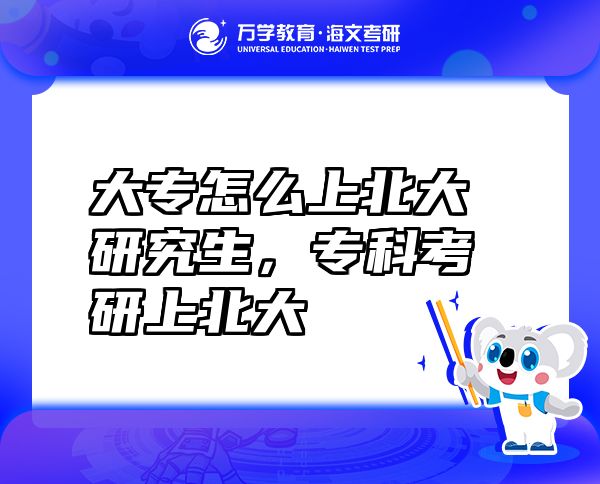 大專怎么上北大研究生，專科考研上北大