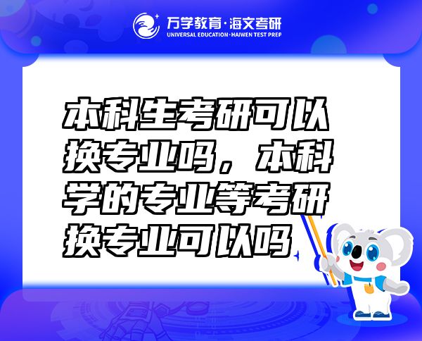 本科生考研可以換專業(yè)嗎，本科學(xué)的專業(yè)等考研換專業(yè)可以嗎