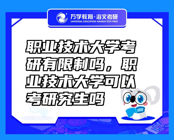 職業(yè)技術(shù)大學(xué)考研有限制嗎，職業(yè)技術(shù)大學(xué)可以考研究生嗎