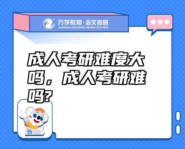 成人考研難度大嗎，成人考研難嗎?