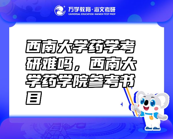 西南大學(xué)藥學(xué)考研難嗎，西南大學(xué)藥學(xué)院參考書目