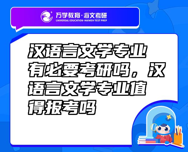 漢語(yǔ)言文學(xué)專業(yè)有必要考研嗎，漢語(yǔ)言文學(xué)專業(yè)值得報(bào)考嗎