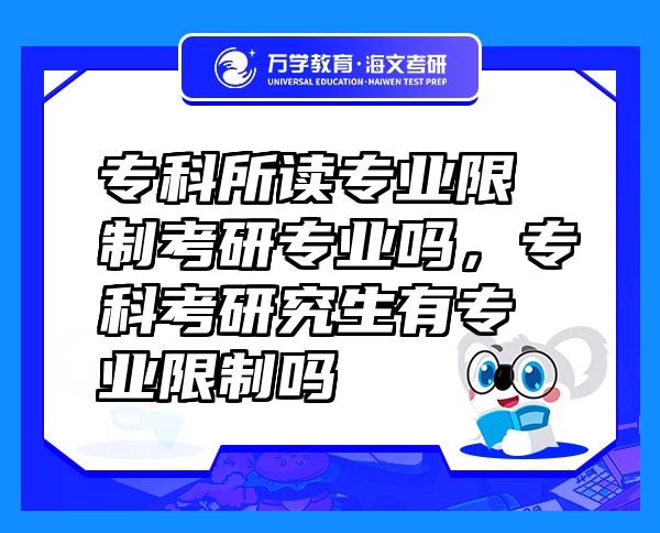 ?？扑x專業(yè)限制考研專業(yè)嗎，?？瓶佳芯可袑I(yè)限制嗎
