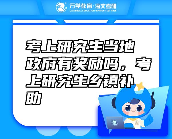 考上研究生當(dāng)?shù)卣歇?jiǎng)勵(lì)嗎，考上研究生鄉(xiāng)鎮(zhèn)補(bǔ)助