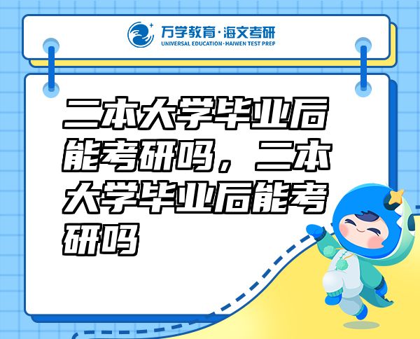 二本大學(xué)畢業(yè)后能考研嗎，二本大學(xué)畢業(yè)后能考研嗎