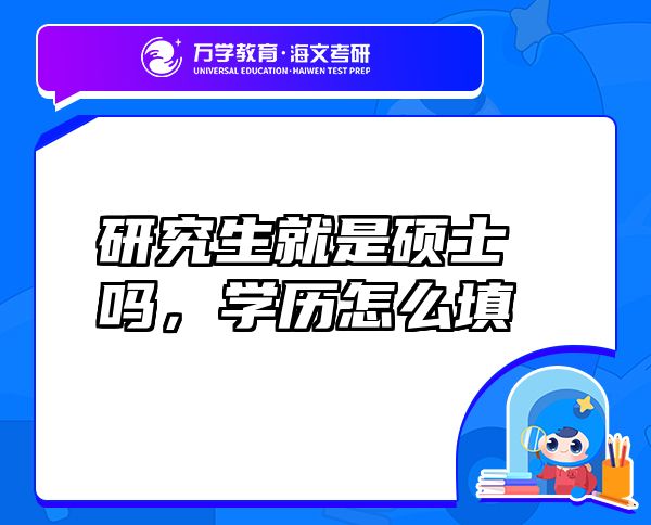 研究生就是碩士嗎，學(xué)歷怎么填