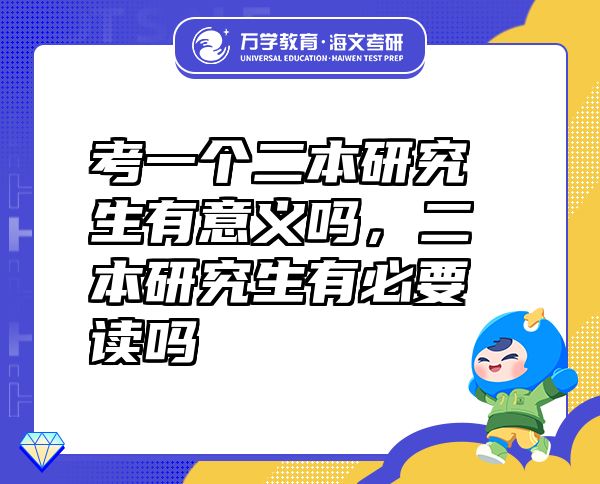 考一個(gè)二本研究生有意義嗎，二本研究生有必要讀嗎