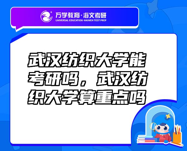 武漢紡織大學(xué)能考研嗎，武漢紡織大學(xué)算重點嗎