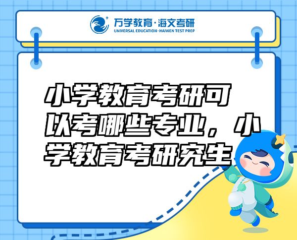 小學(xué)教育考研可以考哪些專業(yè)，小學(xué)教育考研究生
