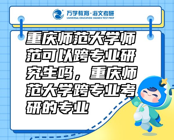 重慶師范大學師范可以跨專業(yè)研究生嗎，重慶師范大學跨專業(yè)考研的專業(yè)