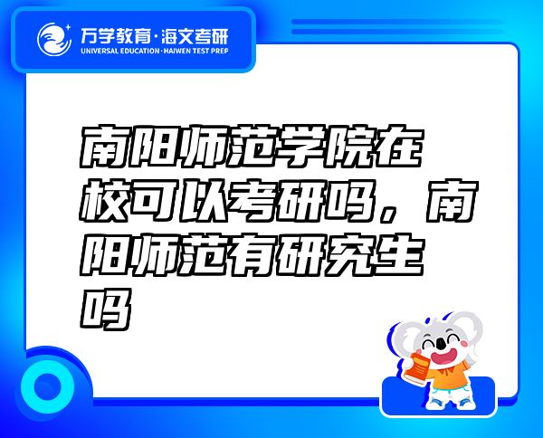 南陽(yáng)師范學(xué)院在校可以考研嗎，南陽(yáng)師范有研究生嗎