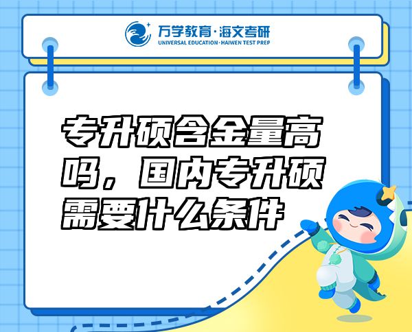 專(zhuān)升碩含金量高嗎，國(guó)內(nèi)專(zhuān)升碩需要什么條件