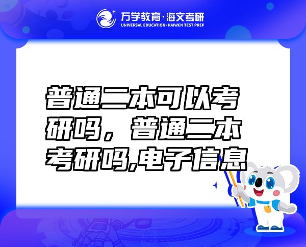 普通二本可以考研嗎，普通二本考研嗎,電子信息