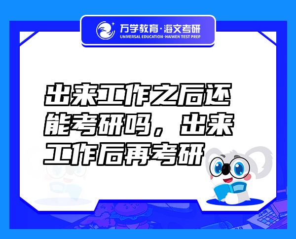 出來工作之后還能考研嗎，出來工作后再考研