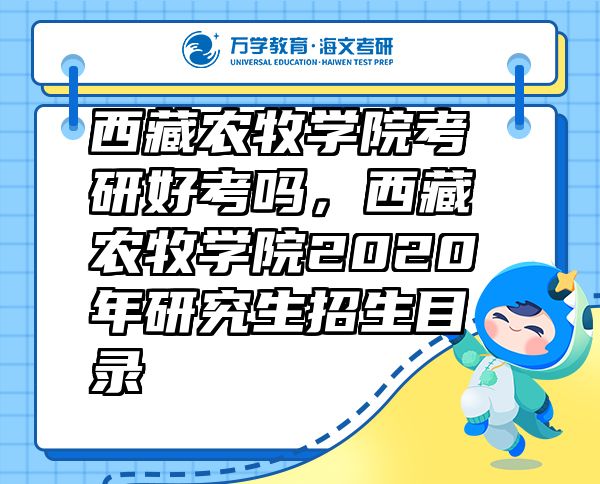 西藏農(nóng)牧學(xué)院考研好考嗎，西藏農(nóng)牧學(xué)院2020年研究生招生目錄