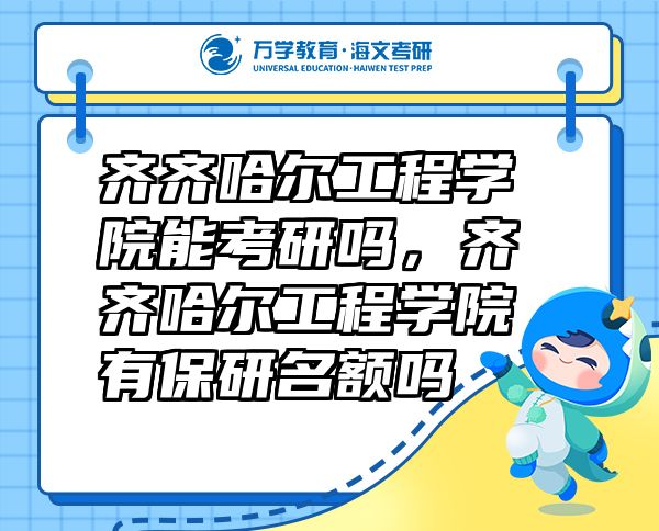 齊齊哈爾工程學(xué)院能考研嗎，齊齊哈爾工程學(xué)院有保研名額嗎