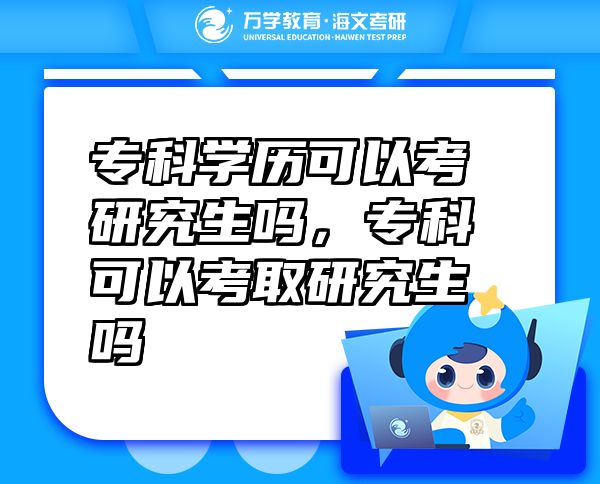 ?？茖W(xué)歷可以考研究生嗎，?？瓶梢钥既⊙芯可鷨? class=