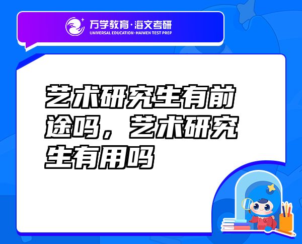 藝術(shù)研究生有前途嗎，藝術(shù)研究生有用嗎