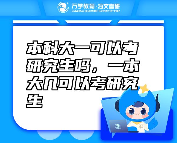 本科大一可以考研究生嗎，一本大幾可以考研究生