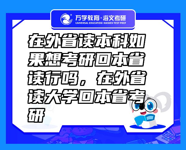 在外省讀本科如果想考研回本省讀行嗎，在外省讀大學(xué)回本省考研