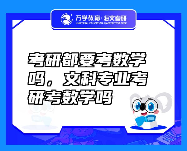 考研都要考數(shù)學(xué)嗎，文科專業(yè)考研考數(shù)學(xué)嗎
