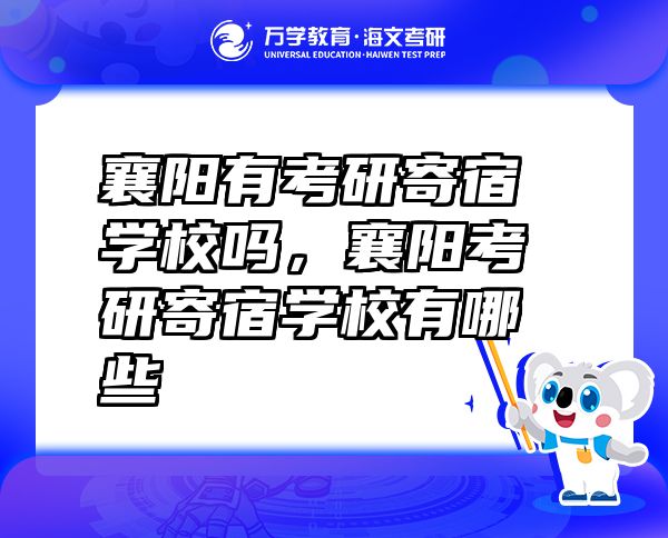襄陽有考研寄宿學(xué)校嗎，襄陽考研寄宿學(xué)校有哪些
