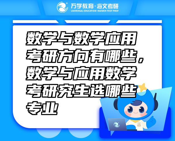 數(shù)學(xué)與數(shù)學(xué)應(yīng)用考研方向有哪些，數(shù)學(xué)與應(yīng)用數(shù)學(xué)考研究生選哪些專(zhuān)業(yè)