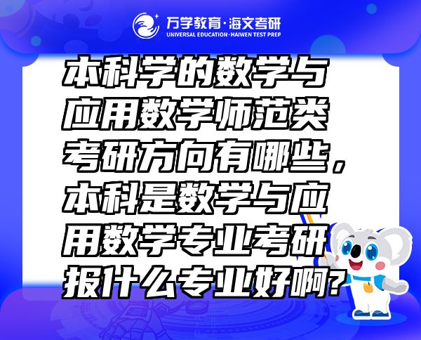 本科學的數(shù)學與應(yīng)用數(shù)學師范類考研方向有哪些，本科是數(shù)學與應(yīng)用數(shù)學專業(yè)考研報什么專業(yè)好啊?