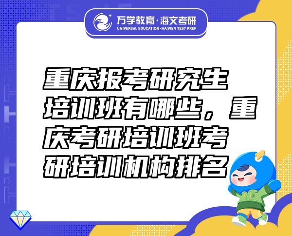重慶報考研究生培訓(xùn)班有哪些，重慶考研培訓(xùn)班考研培訓(xùn)機構(gòu)排名