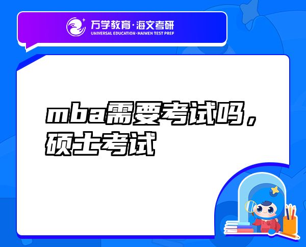 mba需要考試嗎，碩士考試