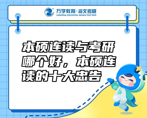 本碩連讀與考研哪個(gè)好，本碩連讀的十大忠告