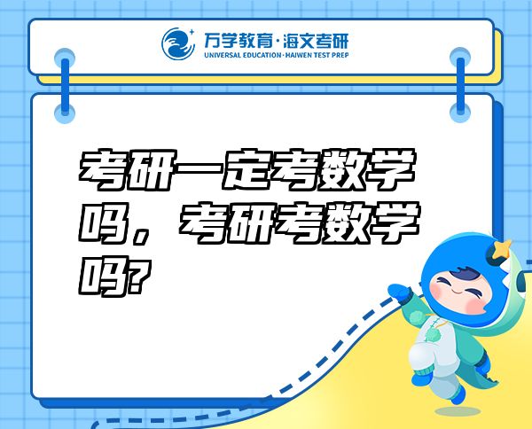 考研一定考數(shù)學(xué)嗎，考研考數(shù)學(xué)嗎?